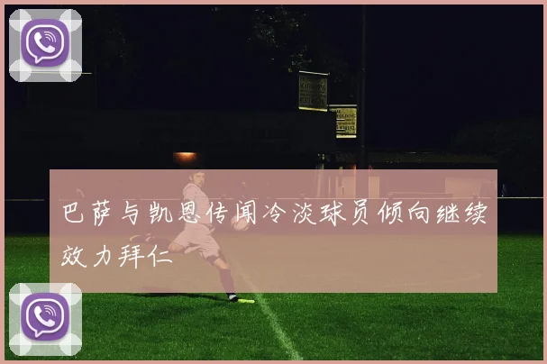 巴萨与凯恩传闻冷淡球员倾向继续效力拜仁